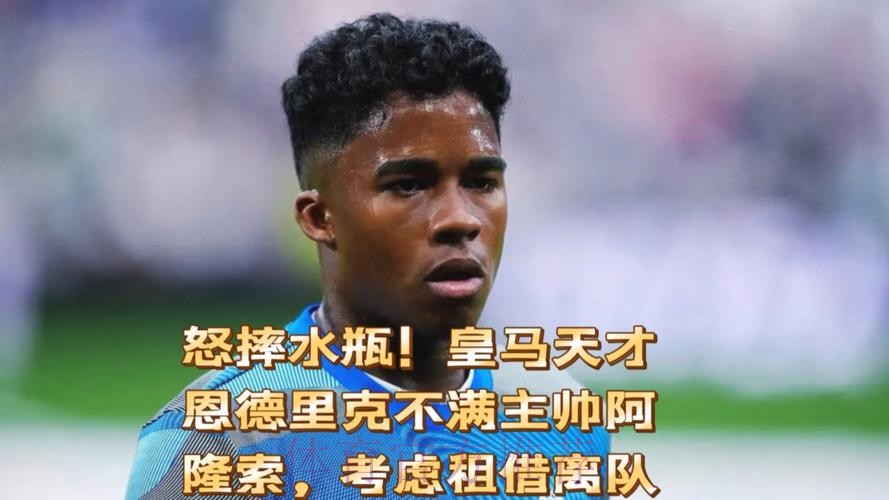 西媒：恩德里克没机会出场怒踢水瓶 阿隆索不高兴